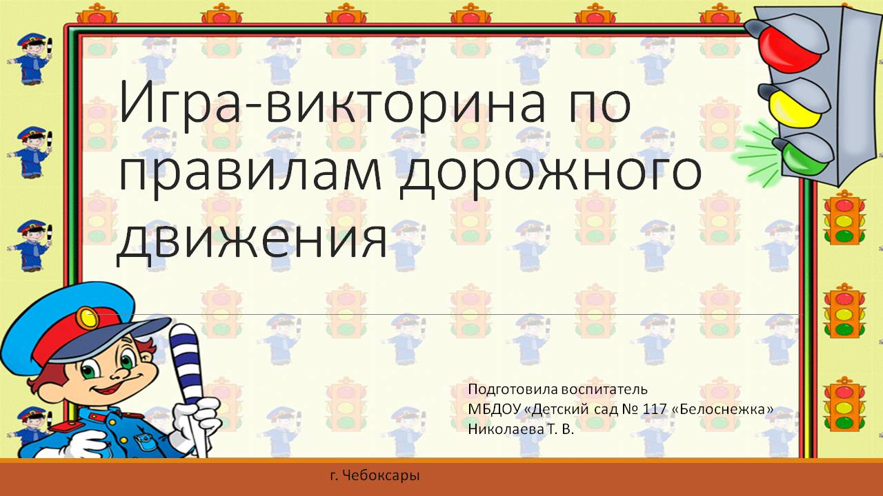 Викторина по правилам дорожного движения для старших групп